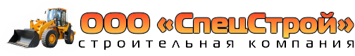 ООО "СпецСтрой"